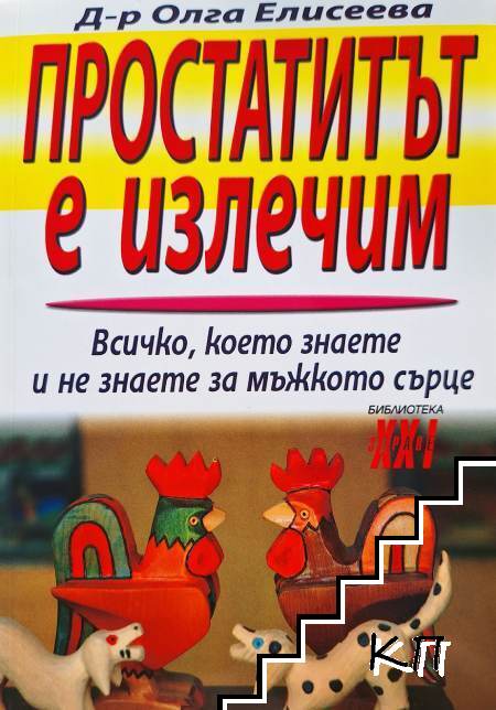 Простатитът е излечим Простатитът е излечим