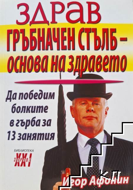 Здрав гръбначен стълб - основа на здравето