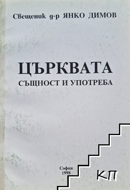 Църквата - същност и употреба Църквата - същност и употреба