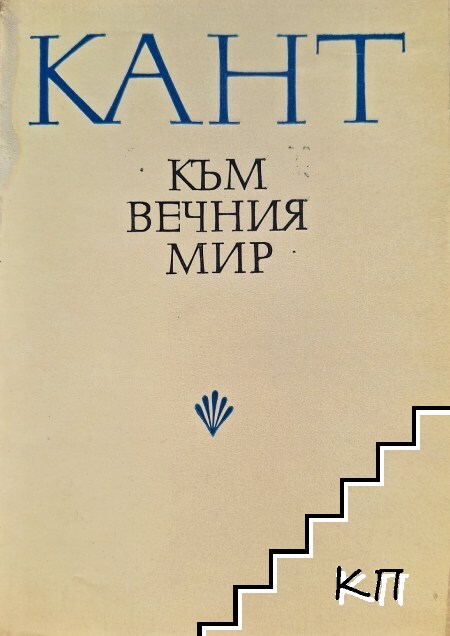 Към вечния мир