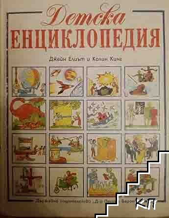 Детска енциклопедия
