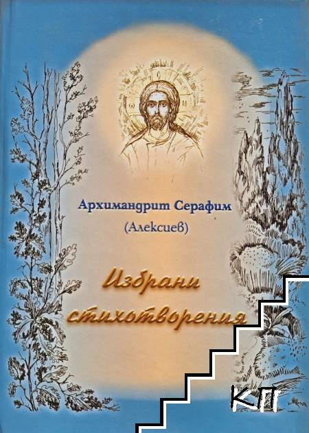 Избрани стихотворения