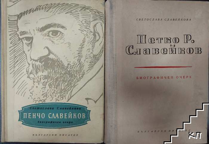 Пенчо Славейков. Биографичен очерк / Петко Р. Славейков. Биографичен очерк