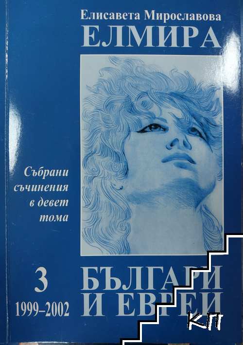 Събрани съчинения в девет тома. Том 3: 1999-2002. Българи и евреи