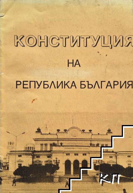 Конституция на Република България