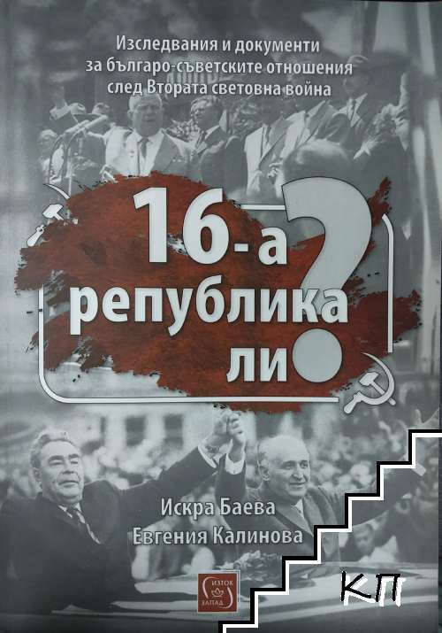 16-а република ли?