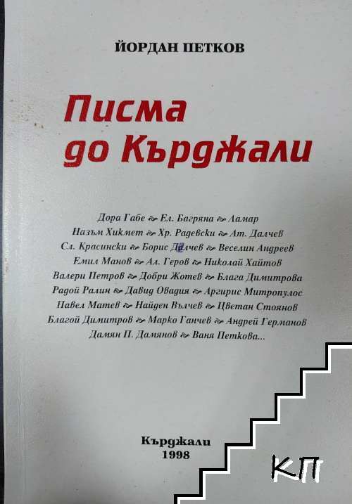 Писма до Кърджали
