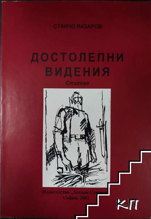 Достолепни видения