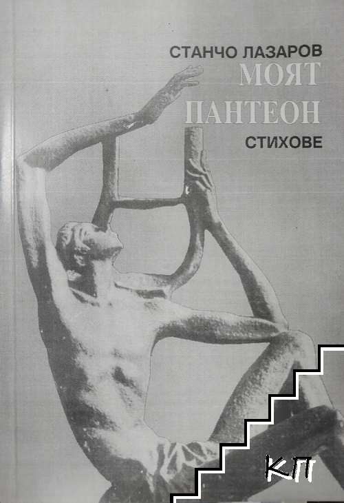 Моят пантеон