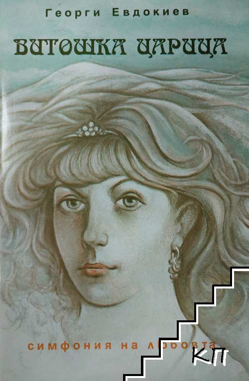 Витошка царица