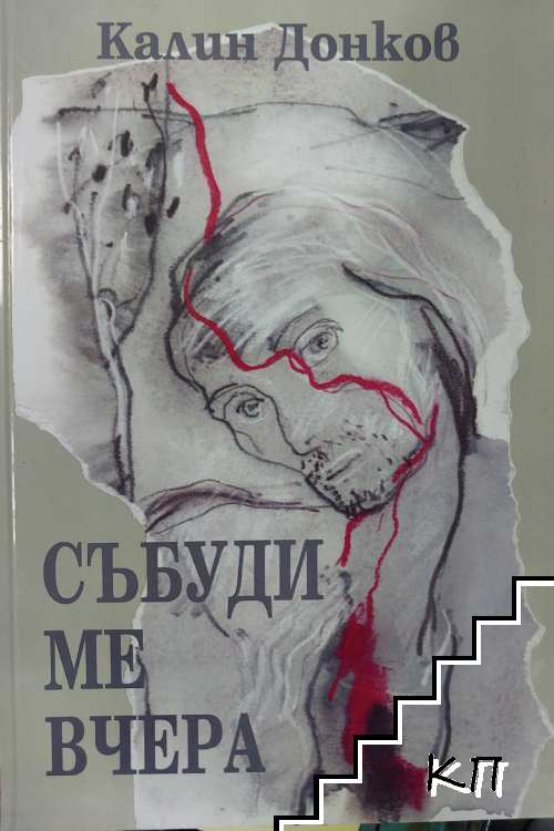 Събуди ме вчера