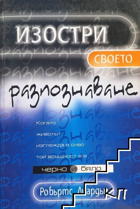 Изостри своето разпознаване