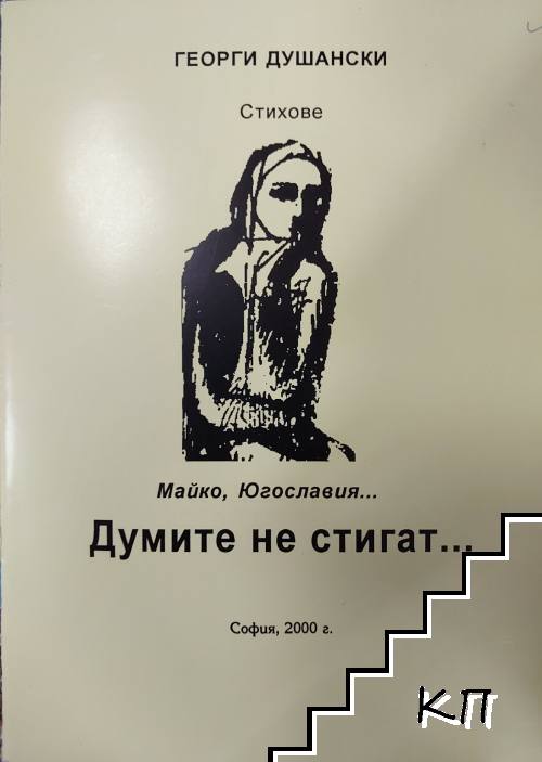 Думите на стигат...
