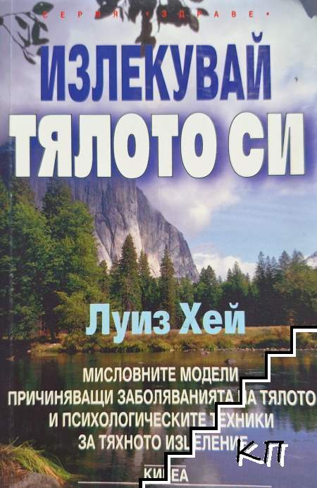 Излекувай тялото си