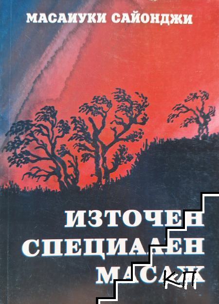 Източен специален масаж