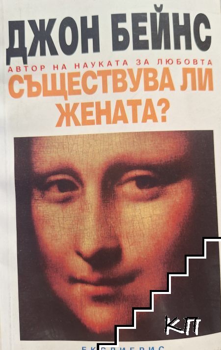 Съществува ли жената?