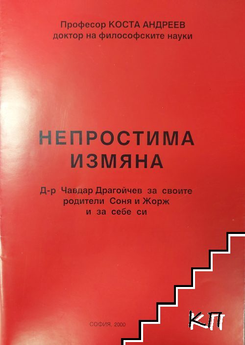 Непростима измяна