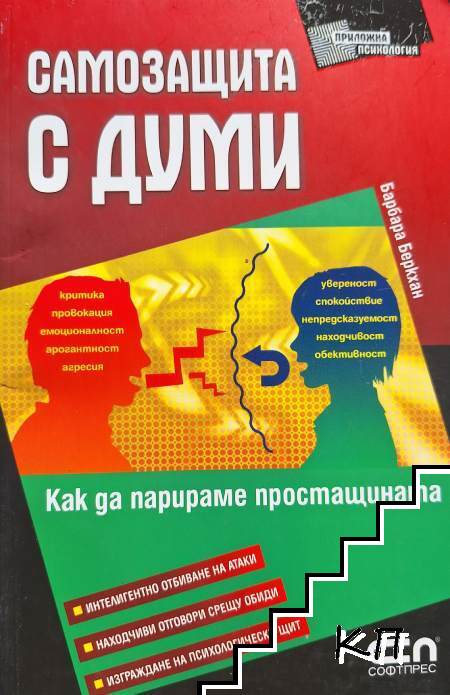 Самозащита с думи