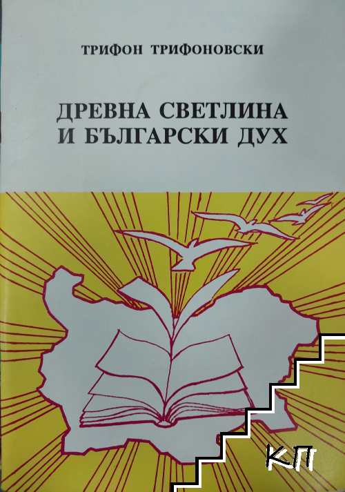 Древна светлина и български дух