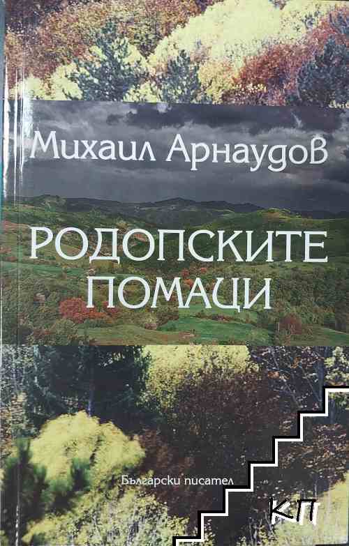 Родопските помаци