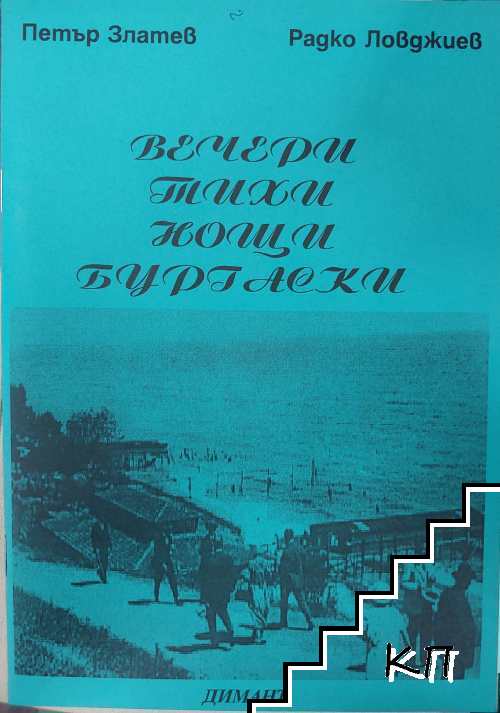 Вечери тихи нощи бургаски