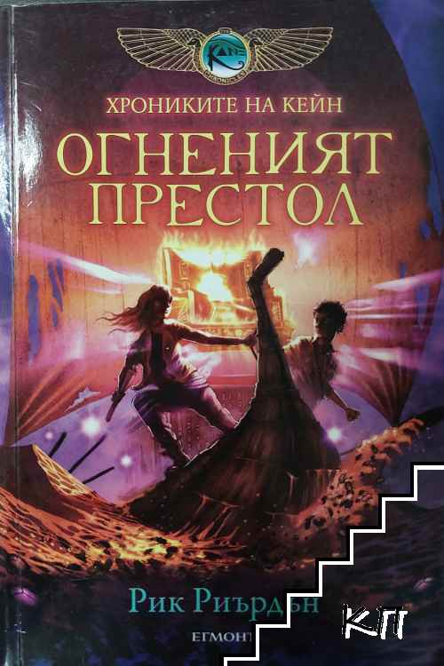Огненият престол Огненият престол