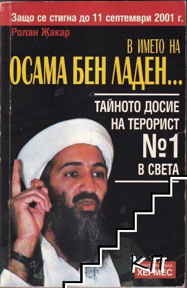 В името на Осама Бен Ладен...