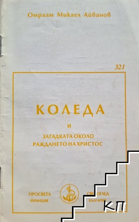 Коледа и загадката около раждането на Христос