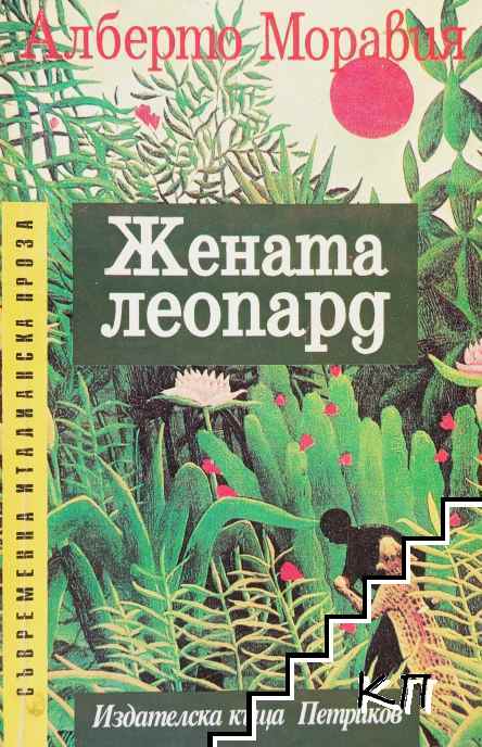 Жената леопард