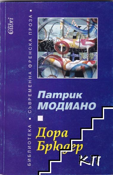 Дора Брюдер