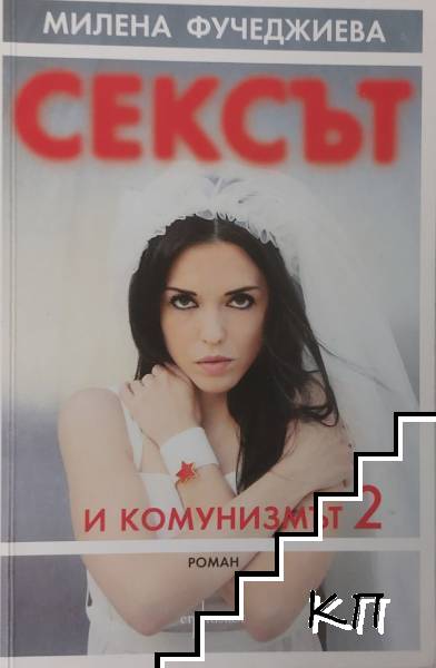 Сексът и комунизмът. Част 2