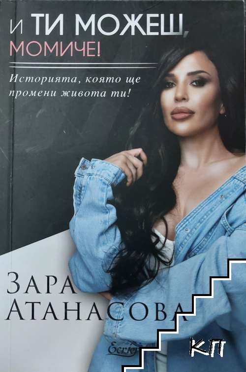 И ти можеш, момиче!