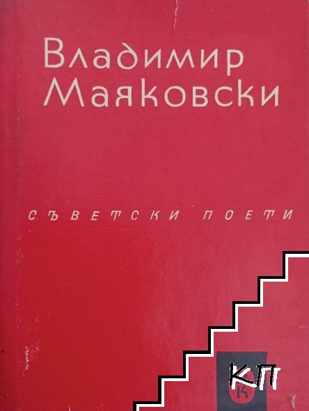Съветски поети
