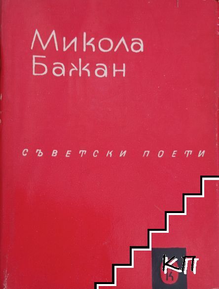Съветски поети