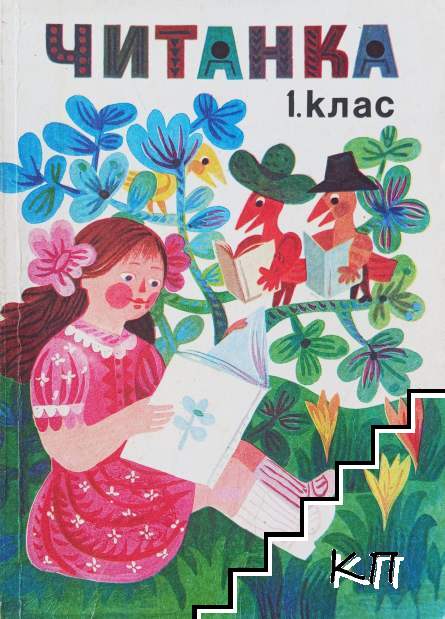 Читанка за 1. клас