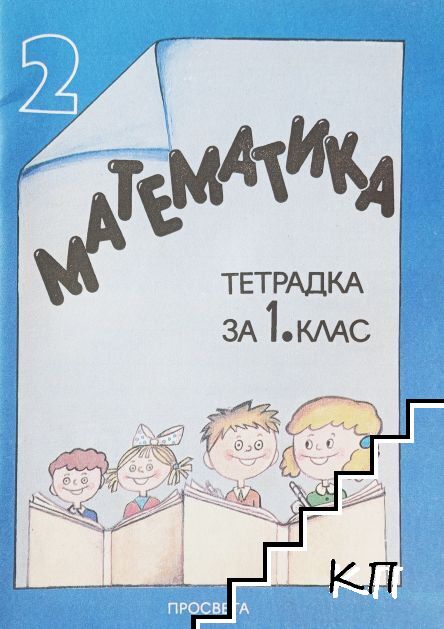 Тетрадка № 2 по математика за 1. клас