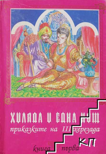 Хиляда и една нощ. Книга 2
