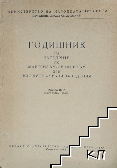 Годишник на катедрите по марксизъм-ленинизъм при висшите учебни заведения. Книга 1-2