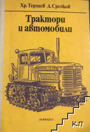 Трактори и автомобили