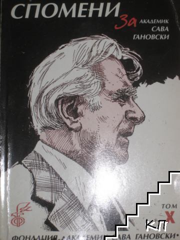 Спомени на академик Сава Гановски. Том 10