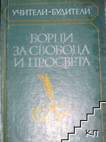 Борци за свобода и просвета Борци за свобода и просвета