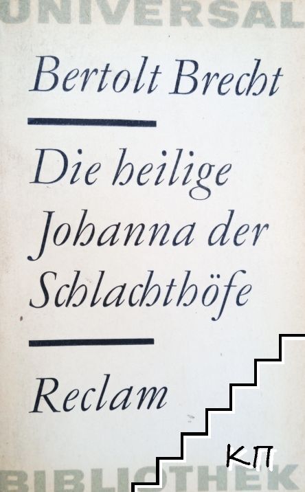 Die heilige Johanna der Schlachtböfe