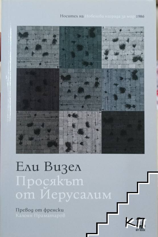 Просякът от Йерусалим