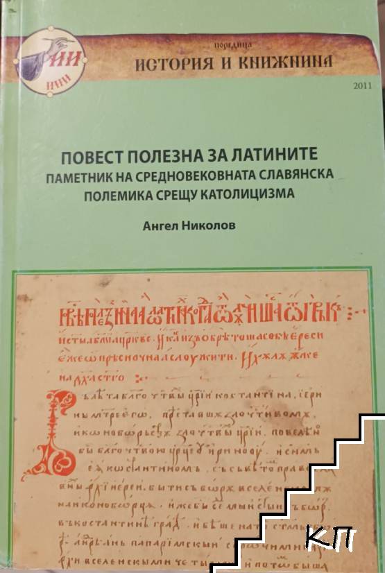 Повест полезна за латините