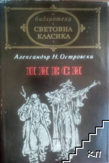 Пиеси