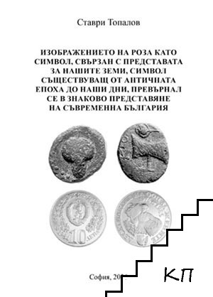 Изображението на роза като символ, свързан с представата за нашите земи, символ съществуващ от античната епоха до наши дни, превърнал се в знаково представяне на съвременна България