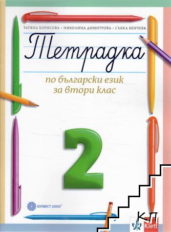 Тетрадка № 2 по български език за 2. клас