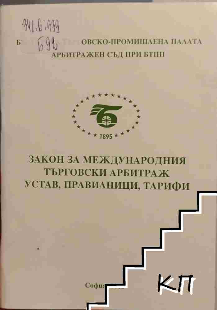 Закон за международния търговски арбитраж, устав, правилници, тарифи