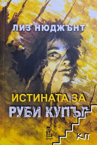 Истината за Руби Купър