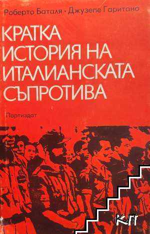 Кратка история на италианската съпротива